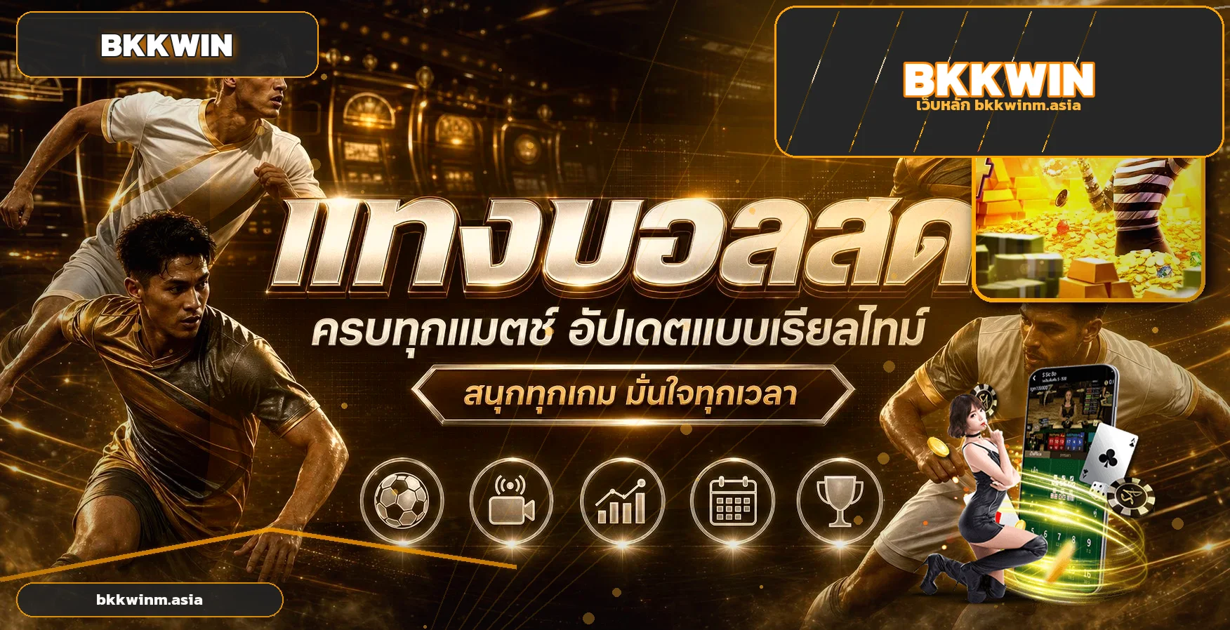 ภาพทางเข้า BKKWIN สำหรับมือถือและบัญชี